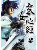 【小说】‌《玄女心经2》（校对版全本）作者：玄风斗士  [epub + mobi + azw3 + txt格式]  [16.7MB]