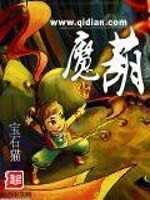 【小说】‌《魔葫》（校对版全本）作者：宝石猫  [epub + mobi + azw3 + txt格式]  [23.4MB]