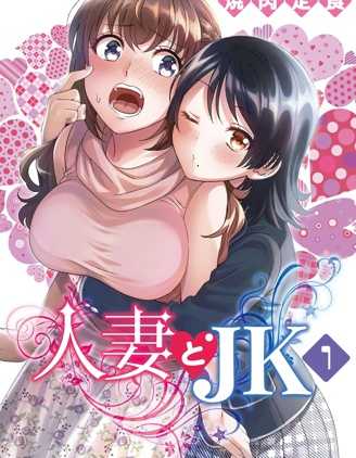 【漫画】《人 妻与JK》更至最新话【连载中】【PDF】 【252MB】