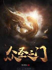 【小说】‌《众圣之门》作者：虾米XL  [epub + mobi + azw3 + txt格式]  [42MB]