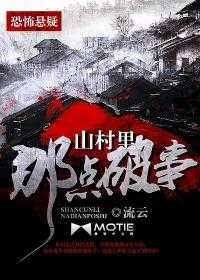 【小说】《山村里那点破事》（校对版全本）作者：流云   [epub + mobi + azw3 + txt格式]   [10.9MB]