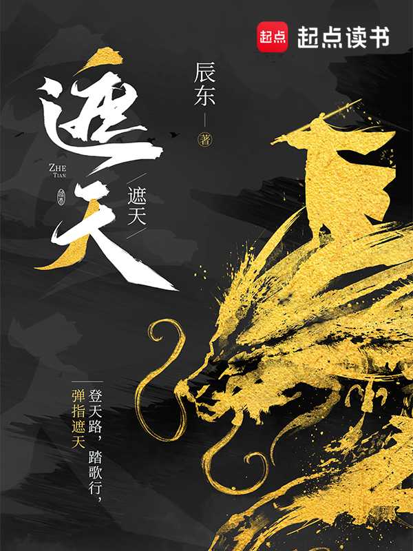 【小说】‌《遮天》（精校版全本）作者：辰东  [epub + mobi + azw3 + txt格式]  [62.7MB]