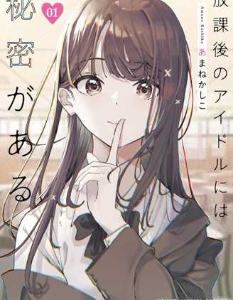 【漫画】《放学后的偶像有一个秘密》更至最新话【连载中】【PDF】【286MB】
