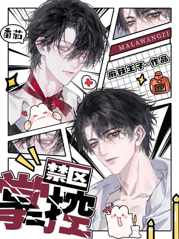 【小说】‌《禁区掌控》作者：麻辣王子  [epub + mobi + azw3 + txt格式]  [2.6MB]