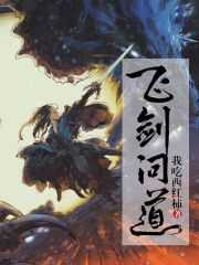 【小说】‌《飞剑问道》（校对版全本）作者：我吃西红柿   [epub + mobi + azw3 + txt格式]   [19MB]