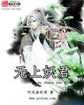 【小说】‌《无上妖君》作者：听风画秋雨   [epub + mobi + azw3 + txt格式]   [24MB]