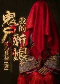 【小说】《我的鬼尸新娘》（校对版全本）作者：潜心梦徒  [epub + mobi + azw3 + txt格式]  [6.8MB]