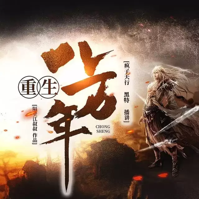 重生八万年-有声书.全1405集完结.下载收听  [疯子天行/黑特]