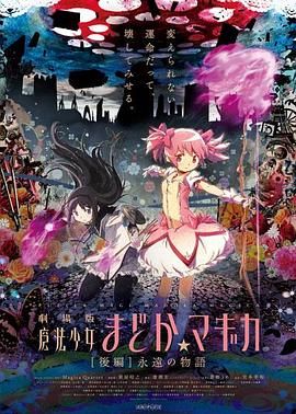 剧场版魔法少女小圆 后篇 永远的故事 劇場版 魔法少女まどか☆マギカ  [後編] 永遠の物語