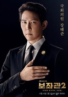辅佐官2：改变世界的人们 보좌관 2 - 세상을 움직이는 사람들