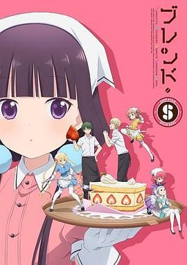 调教咖啡厅 ブレンド・S