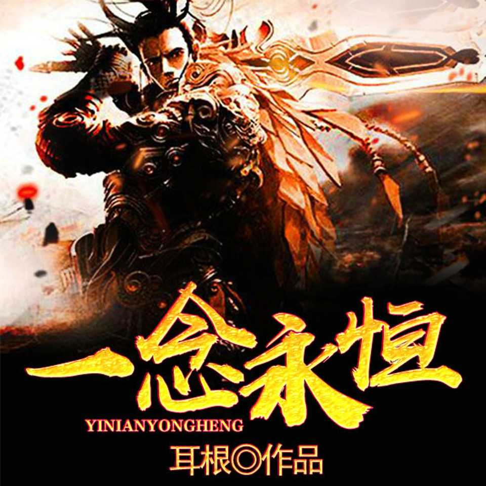 《一念永恒》有声书+电子书【作者:耳根 | 演播:领先声创】格式：mp3、epub、txt、pdf(7.7GB)