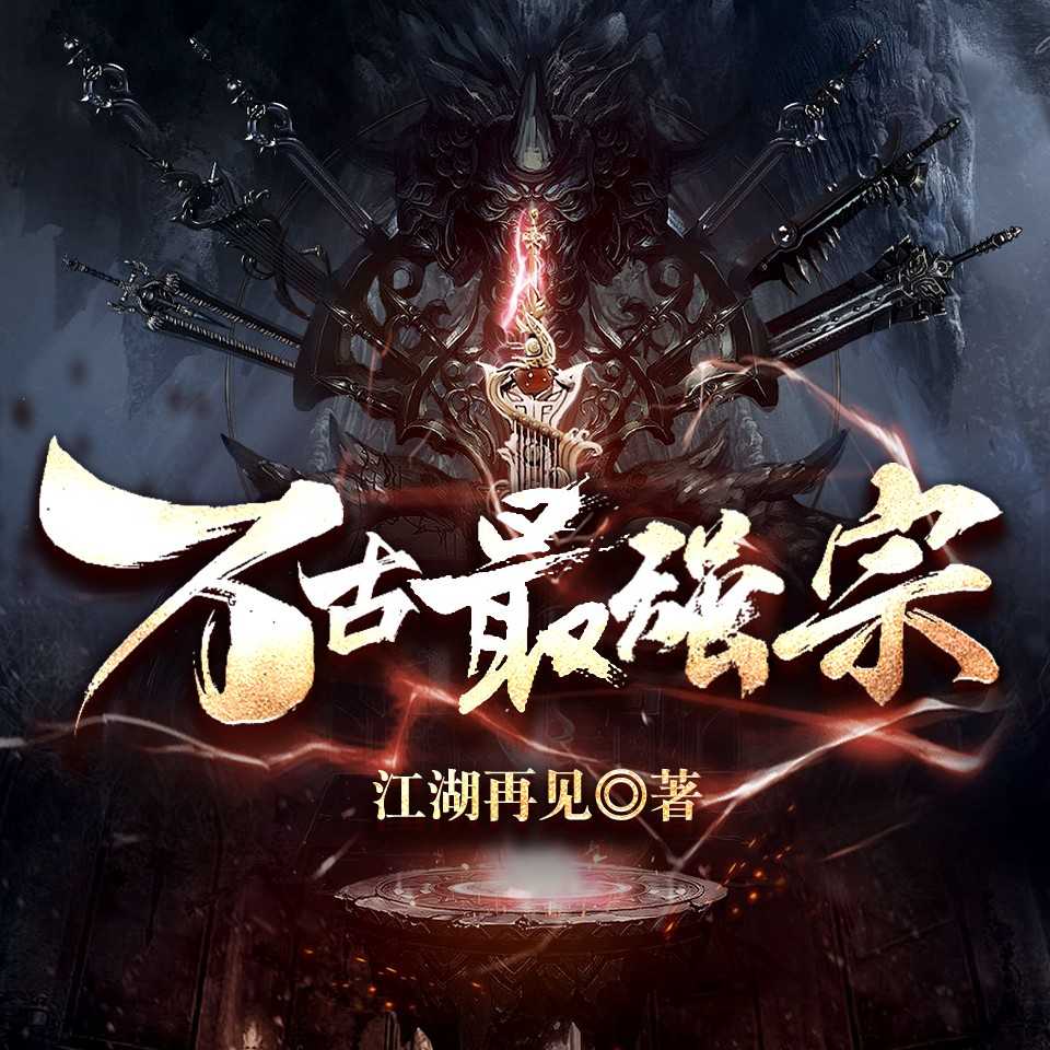 《万古最强宗》有声书+电子书【作者:江湖再见 演播:骤雨惊弦、玄鸟、紫衫萝王】格式：m4a、txt( 12.3GB)