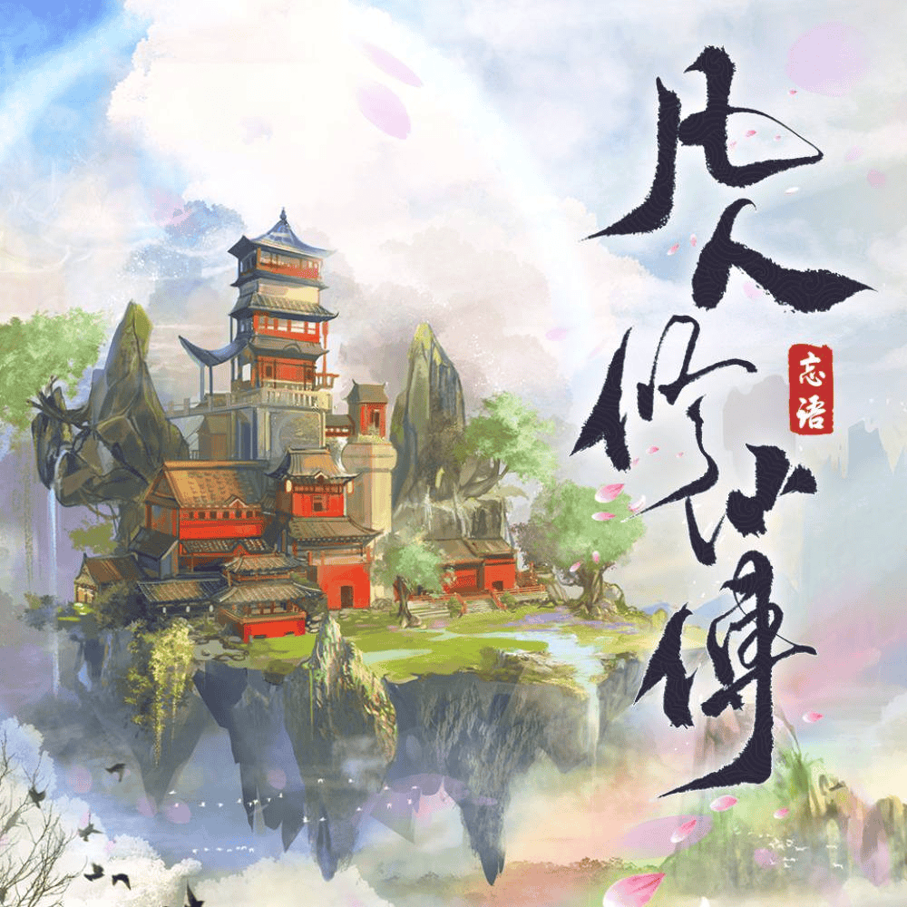 《凡人修仙传》有声书+电子书【作者:忘语 | 演播:光合积木】格式：m4a、epub、mobi、azw3(18.4GB)