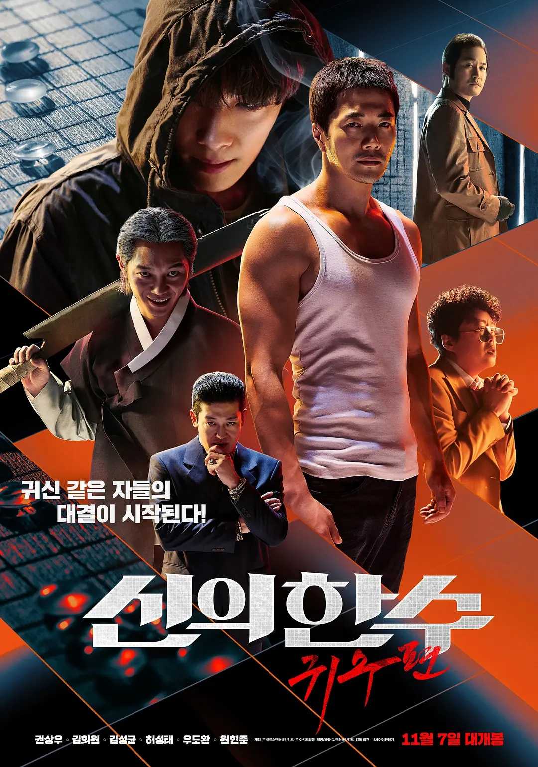 神之一手：鬼手篇(2019)【BluRay.1080P】【内封简繁英字幕】【剧情/犯罪】【权相佑/金熙元】【4.8GB】