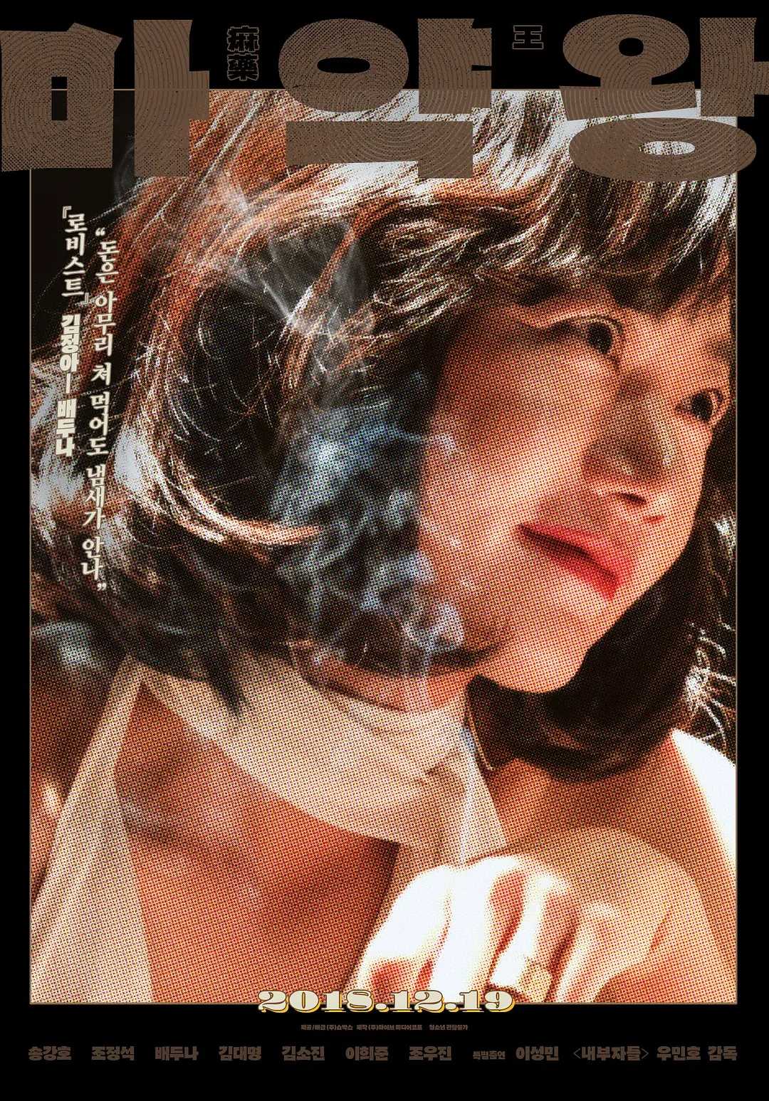 麻药王(2018)【HD.1080P】【内嵌简中字幕】【剧情/动作/犯罪】【宋康昊/裴斗娜】【3.23GB】