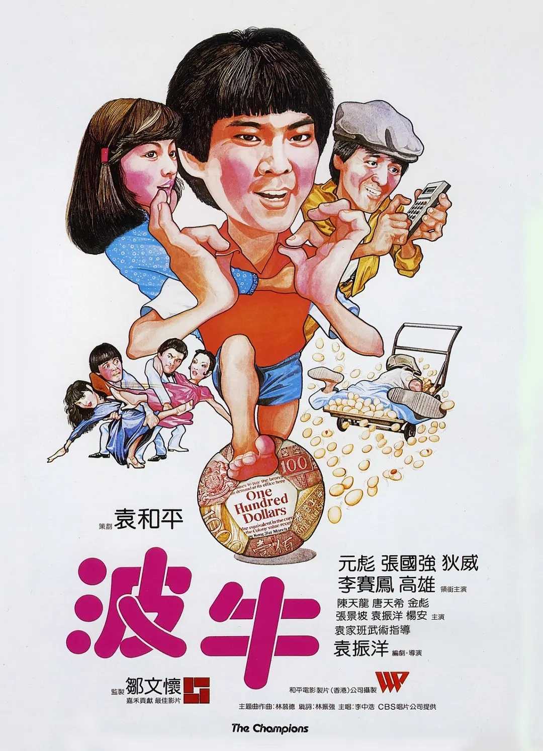 波牛(1983)【BluRay.1080P】【国粤英多音轨】【内封简繁英双语特效】【动作/运动】【元彪/张国强】【2.8GB】