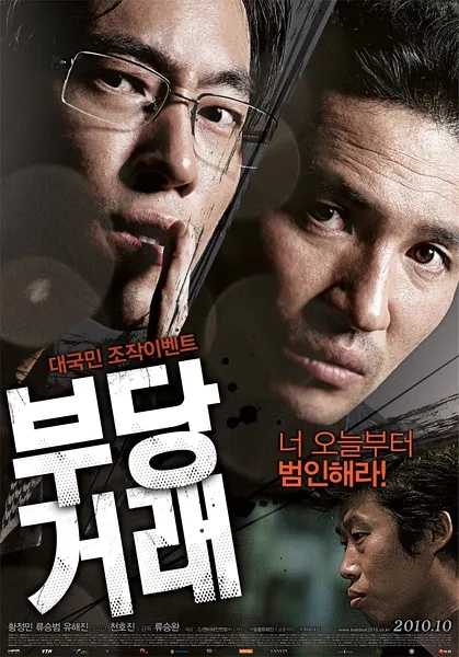 不当交易(2010)【BluRay.1080P】【内封简繁英字幕】【惊悚/悬疑/人性】【柳昇范/黄政民】【13.3GB】