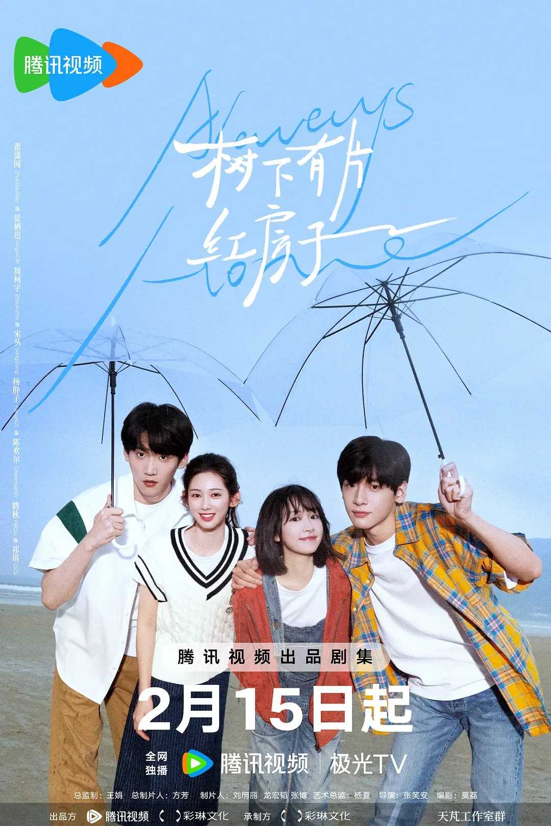 树下有片红房子(2025)【30集全】【4K.SDR】【内嵌简中】【剧情/青春】【翟潇闻/周柯宇】【22.2GB】