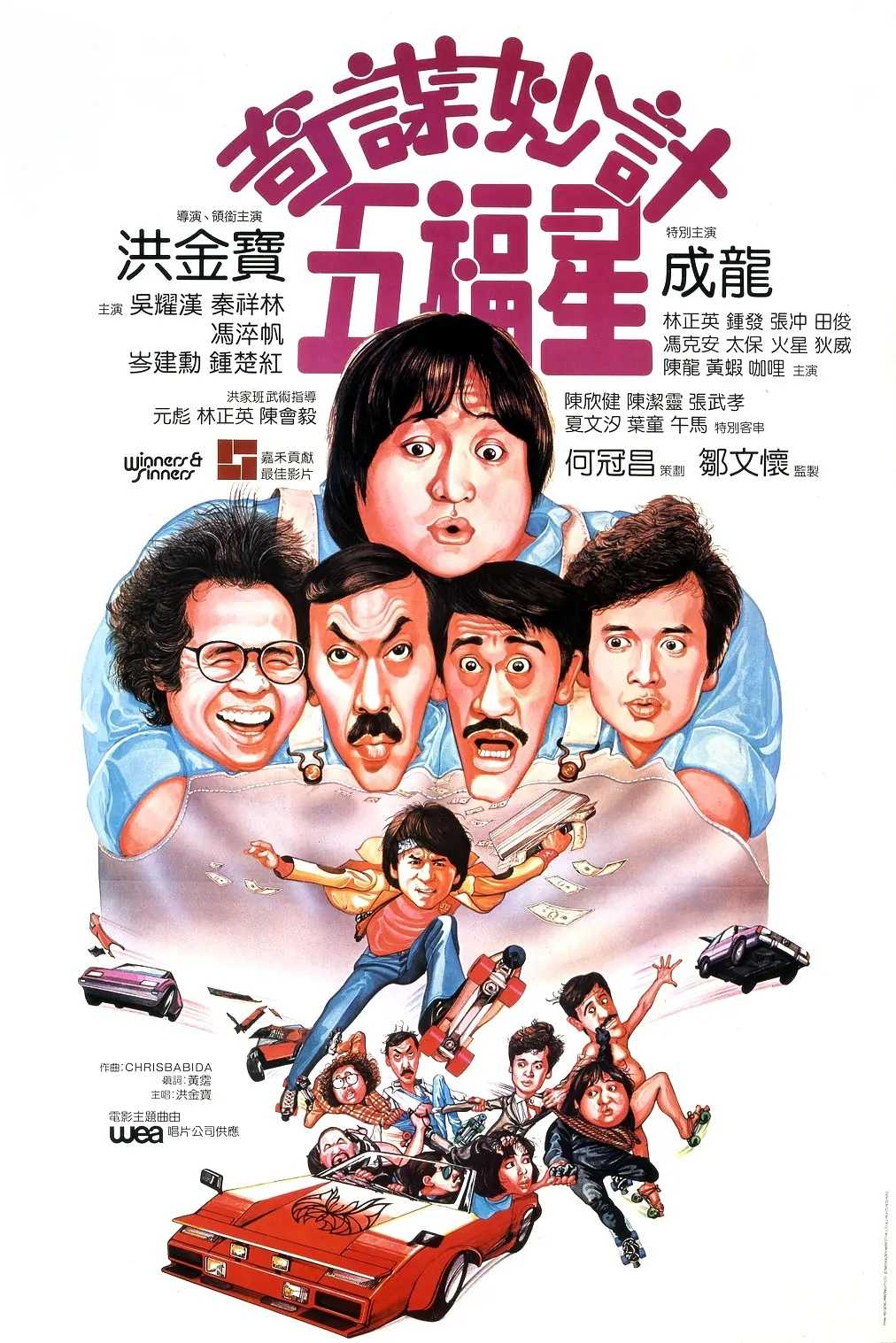 奇谋妙计五福星(1983)【蓝光原盘 REMUX】【国粤音轨】【外挂简中字幕】【动作/喜剧/犯罪】【洪金宝/吴耀汉】【21GB】