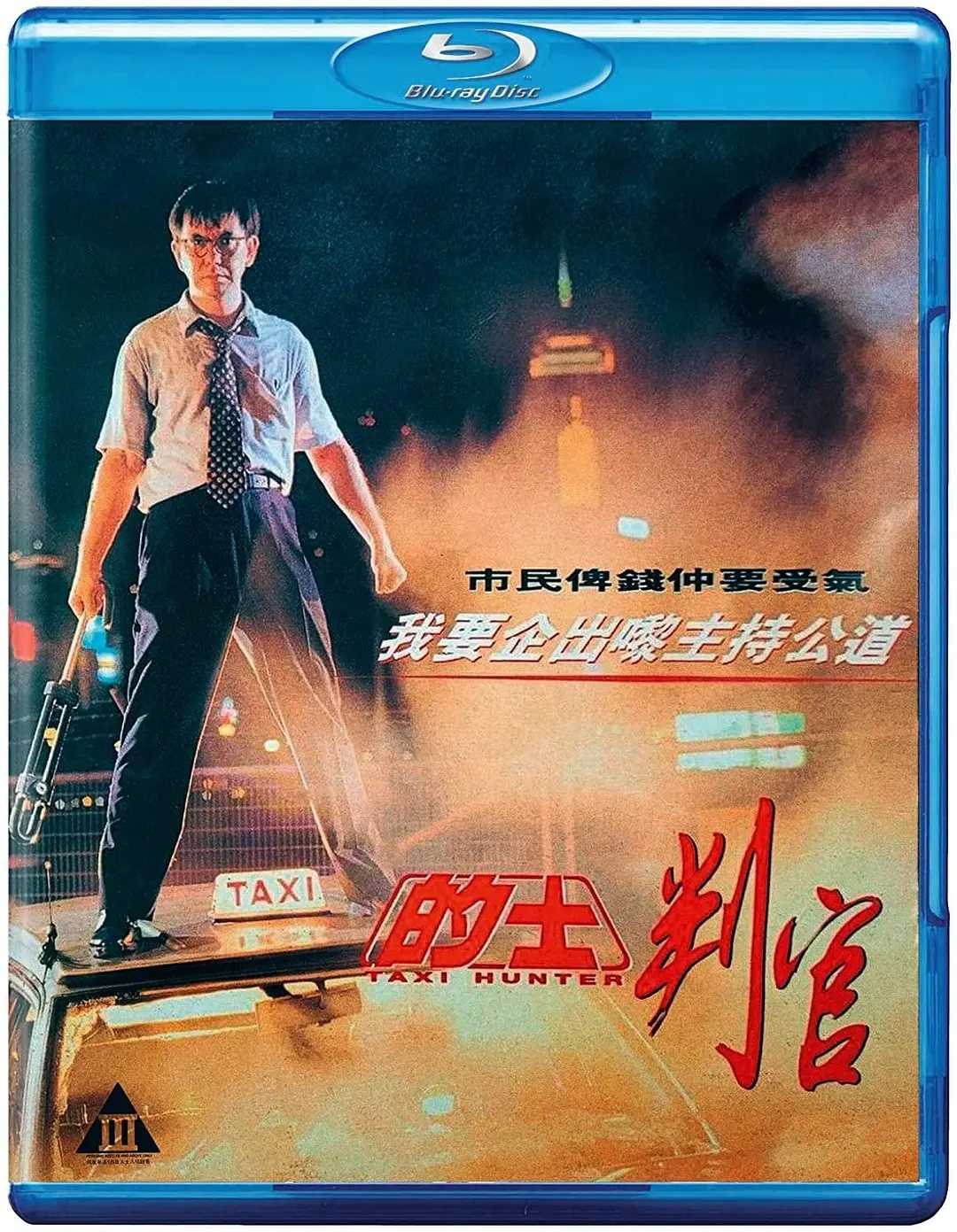 的士判官(1993)【BluRay.1080P】【国粤音轨】【内封简繁字幕】【剧情/动作】【黄秋生/吴孟达】【7GB】