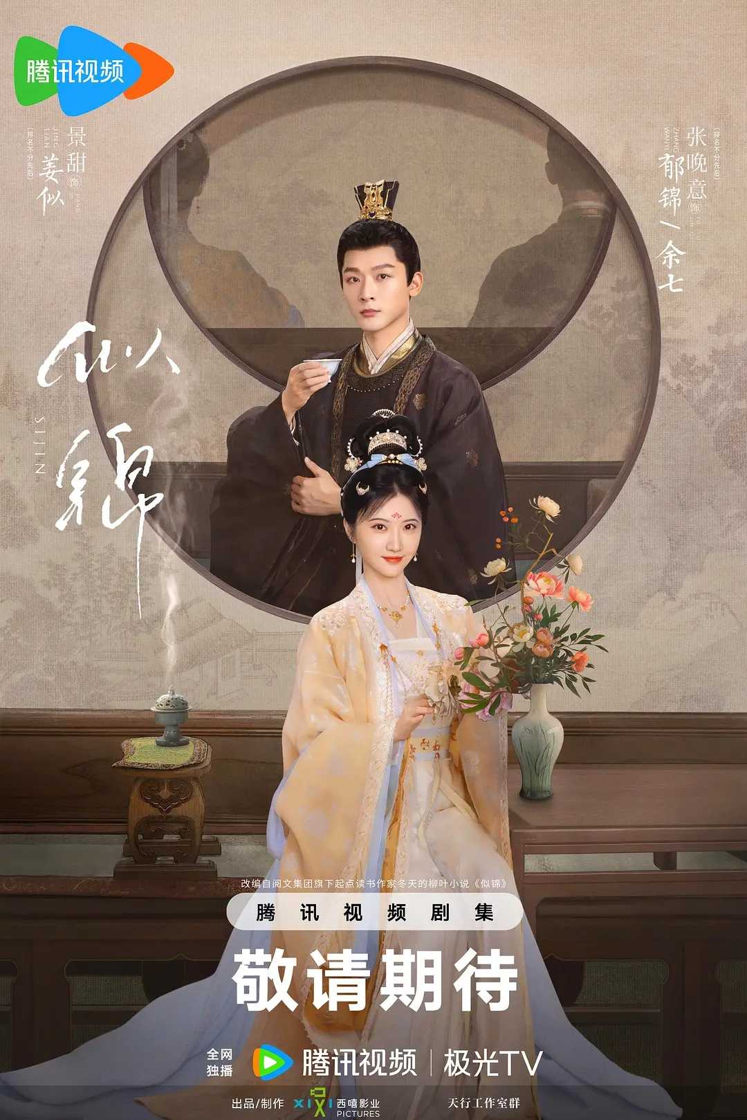 似锦(2025)【更07/40集】【4KHDR.60fps】【杜比音效】【内嵌简中】【爱情/古装】【景甜/张晚意】【2GB/集】