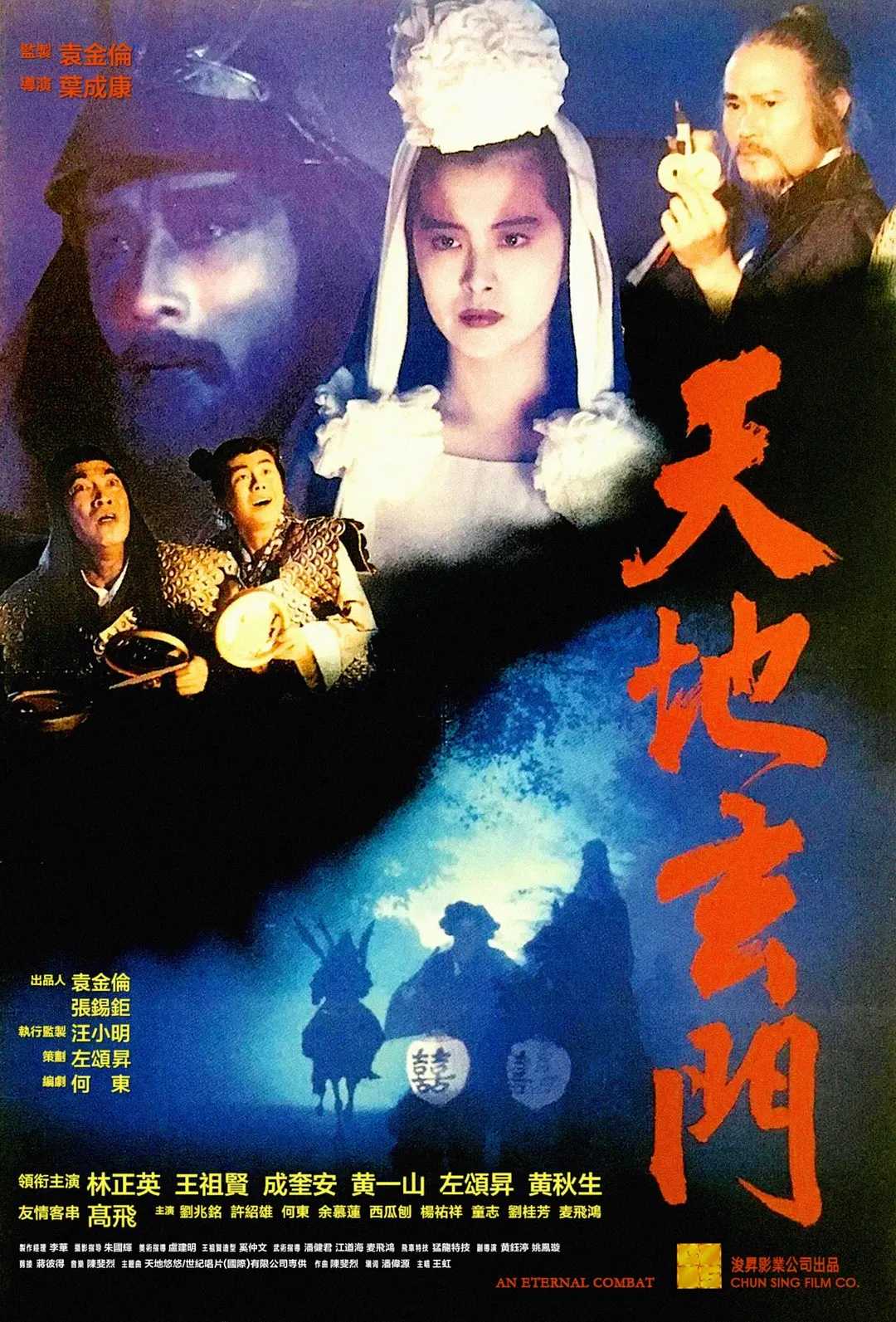 天地玄门(1991)【BluRay.1080P】【国粤音轨】【内封简繁字幕】【剧情/奇幻/惊悚】【林正英/王祖贤】【7.5GB】