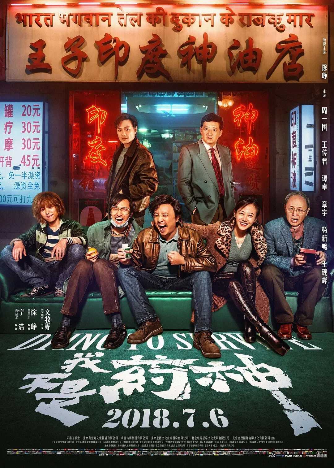 我不是药神(2018)【4K.HDR】【DDP5.1声道】【内嵌中字】【剧情/喜剧/人性】【徐峥/王传君】【9.25GB】