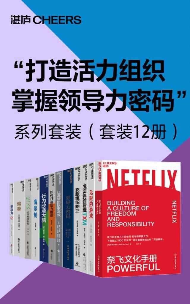 《打造活力组织 掌握领导力密码 系列套装》套装12册 [epub]
