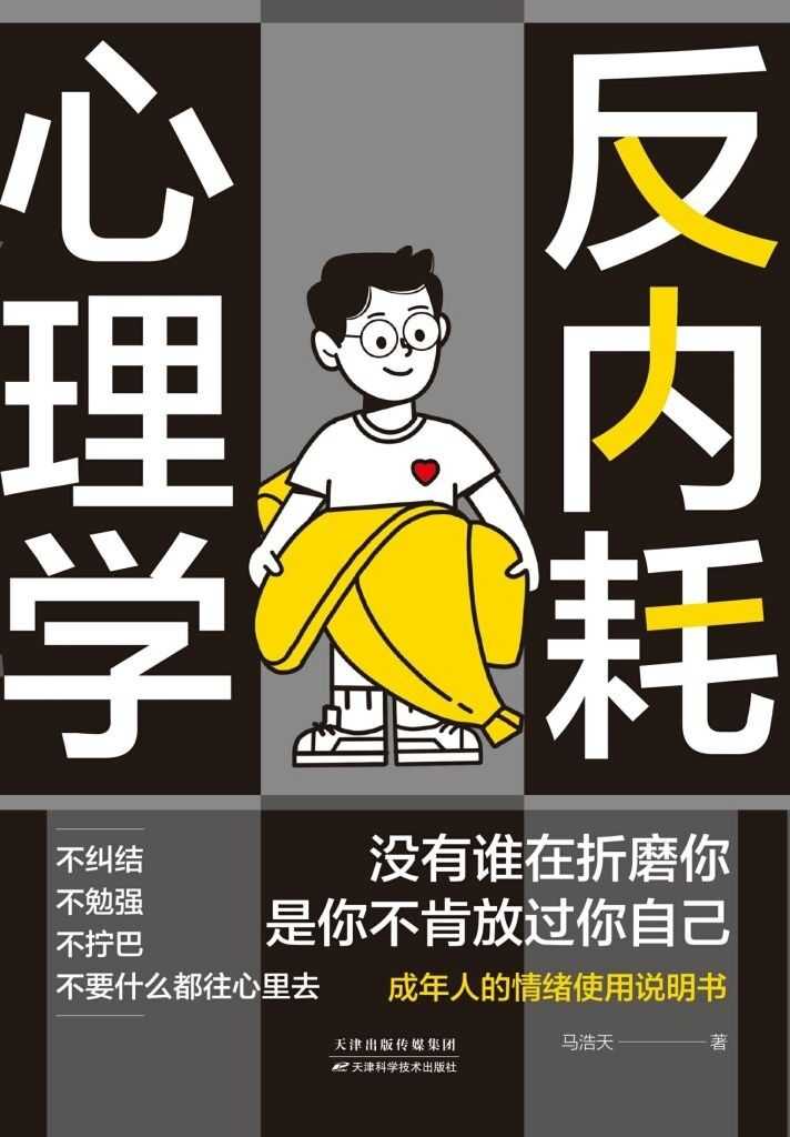《反内耗心理学》摆脱情绪困扰的心理读物
