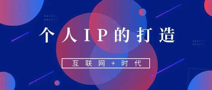 私域IP变现高手课，做好私域，被动成交，教你如何打造好朋友圈做好社群【视频教学】【MP4】【1.88GB】