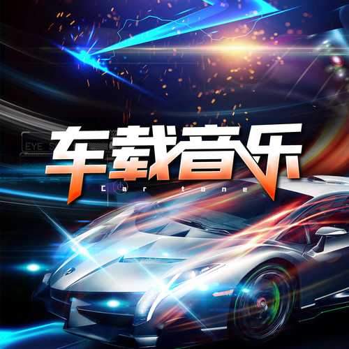 车载音乐 精选长合集 【车载歌曲】【wav】