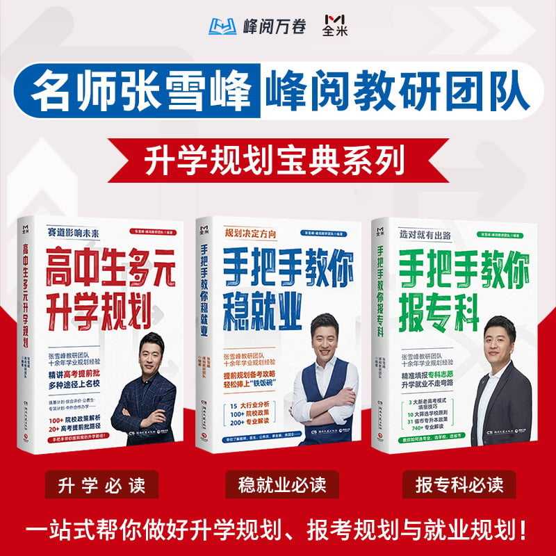 张雪峰·峰阅教研团队升学规划宝典系列（3册）  [高中﻿学习教育]