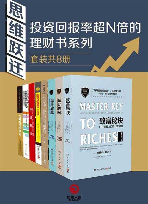 《思维跃迁：投资回报率超N倍的理财书系列》套装共8册