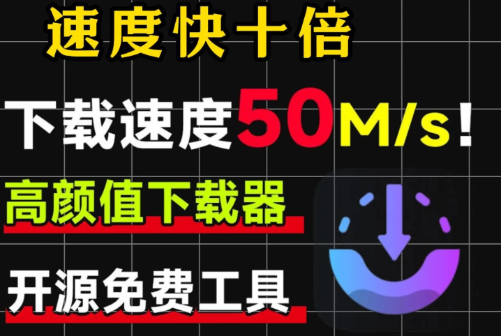 【插件2.1】【电脑插件win7/10】资源下载神器，速度轻松提升10倍！免费开源的下载神器AB Download Manager 绿色学习纯净版【0.1M】