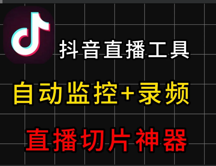 【抖音直-监控录制工具1.7】【电脑软件win7/10】【直播录制】抖音直播切片神器，抖音直播全自动录制工具，自动录制自动监控【47.6M】