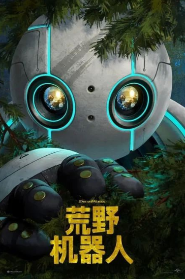荒野机器人 2024 ✨4K 特效字幕 DV HDR 7.1Atmos无损音轨【蓝光压制 17.4G】