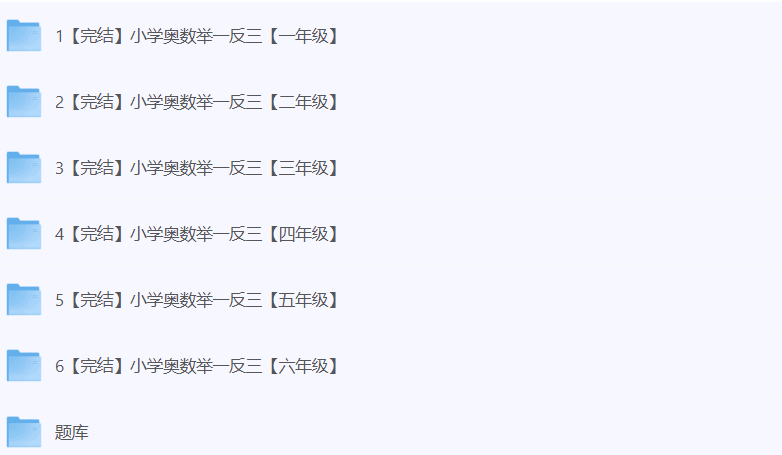 小学奥数举一反三【1-6年级合集 附相关课程题库】