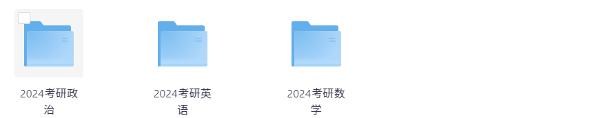 考研付费资料—考研数学政治英语❗️（1017G）