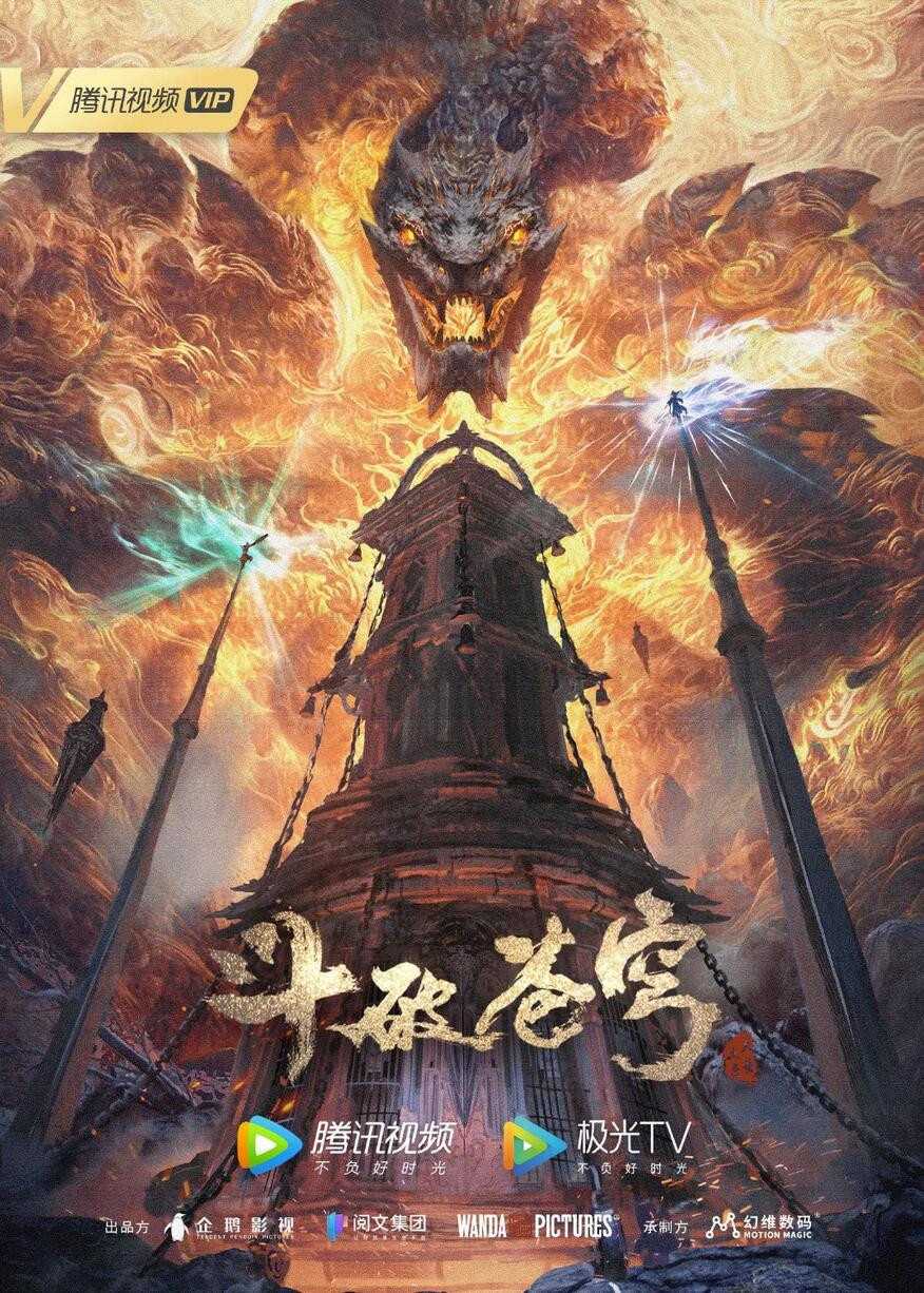 斗破苍穹年番（2024）【更139】【4K 臻彩】国语中字 1.1g/集