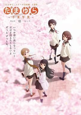 玉响完结篇第四部：朝 たまゆら 卒業写真 第4部 朝 あした