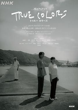 本色 トゥルー カラーズ