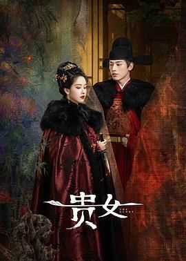 雁回时/贵女 (2025)【更至04集】4k【国语中字】            [单集1.8G]古装/悬疑/爱情