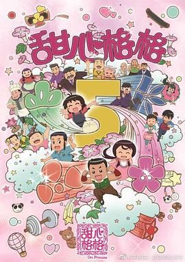 甜心格格 甜心格格 第五季