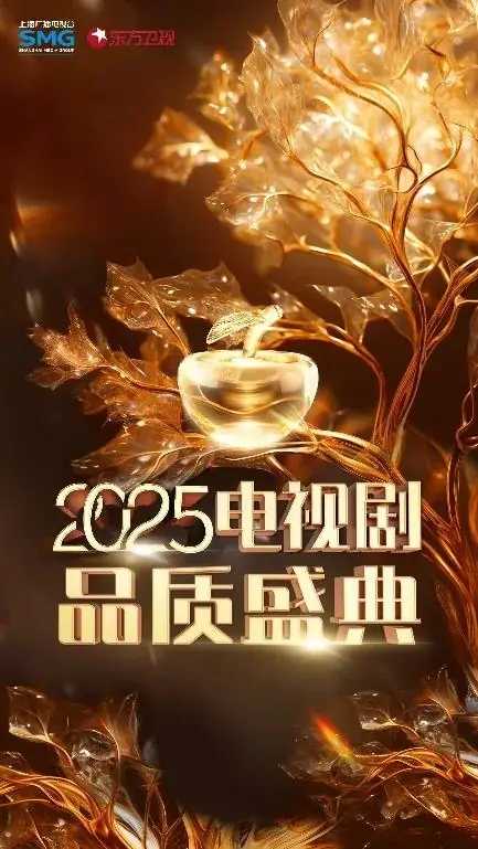 【剧名】2025电视剧品质盛典