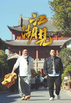 江湖见 江湖見