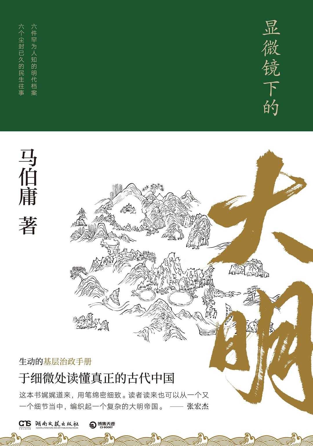 有声书《显微镜下的大明》【544mb/m4a】