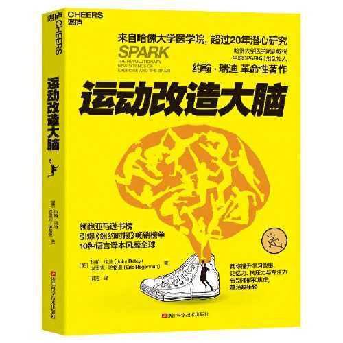 《运动改造大脑》约翰 · 瑞迪 / 埃里克 · 哈格曼 著【PDF/epub/mobi/7mb】