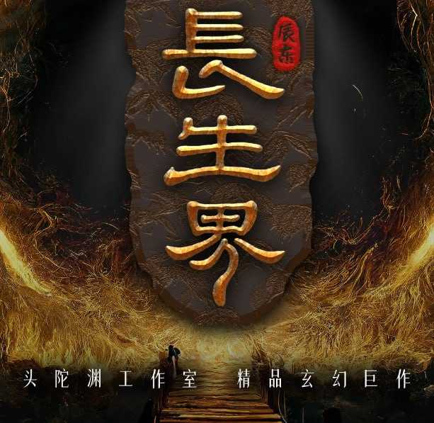 《长生界》多人有声剧 作者：辰东 主播：头陀渊 [mp3]