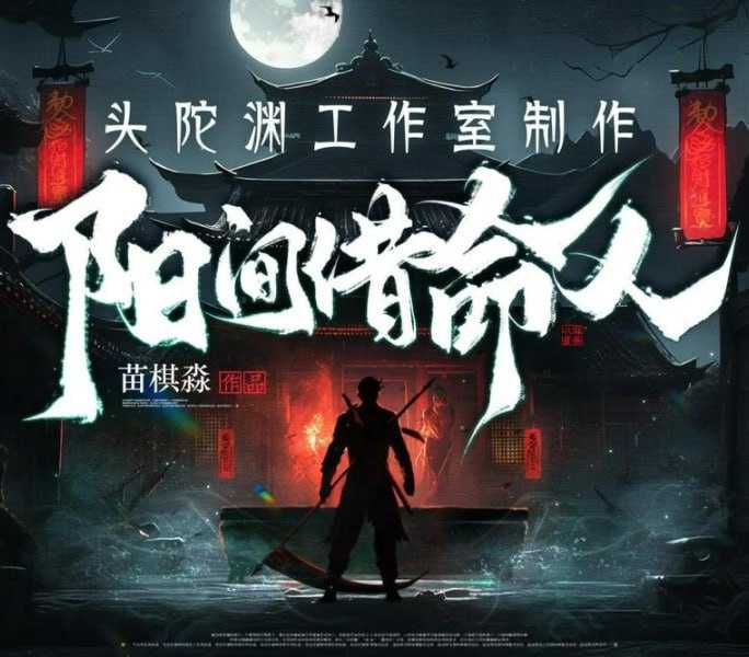 《阳间借命人》多人有声剧 主播：头陀渊 1907集完 [mp3]